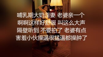 哺乳期大奶淫妻 老婆亲一个 啊啊这样好舒服 叫这么大声隔壁听到 不要拍了 老婆有点害羞小伙操逼很猛逼都操肿了