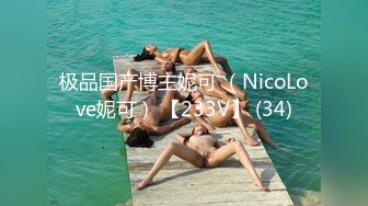 极品国产博主妮可 （NicoLove妮可） 【233V】 (34)