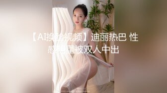 【AI换脸视频】迪丽热巴 性感明星被双人中出