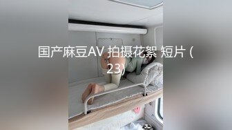 国产麻豆AV 拍摄花絮 短片 (23)