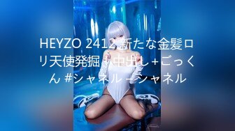 HEYZO 2412 新たな金髪ロリ天使発掘！中出し+ごっくん #シャネル – シャネル