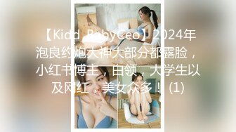 【Kidd_BabyCeo】2024年泡良约炮大神大部分都露脸，小红书博主，白领，大学生以及网红，美女众多！ (1)