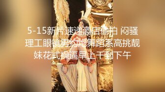 5-15新片速递酒店偷拍 闷骚理工眼镜男约炮舞蹈系高挑靓妹花式操逼早上干到下午