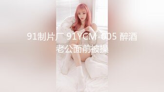 91制片厂 91YCM-005 醉酒老公面前被操