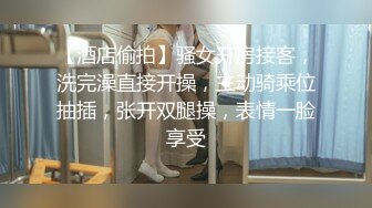 【酒店偷拍】骚女开房接客，洗完澡直接开操，主动骑乘位抽插，张开双腿操，表情一脸享受