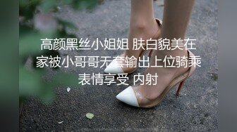 高颜黑丝小姐姐 肤白貌美在家被小哥哥无套输出上位骑乘表情享受 内射