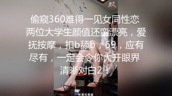 偷窥360难得一见女同性恋 两位大学生颜值还蛮漂亮，爱抚按摩，扣b舔b，69，应有尽有，一定会令你大开眼界 清晰对白2！