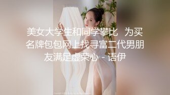 美女大学生和同学攀比❤为买名牌包包网上找寻富二代男朋友满足虚荣心 - 语伊