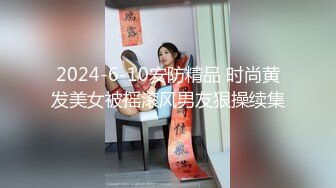 2024-6-10安防精品 时尚黄发美女被摇滚风男友狠操续集