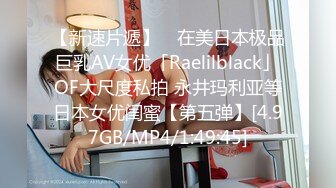 【新速片遞】 ✨在美日本极品巨乳AV女优「Raelilblack」OF大尺度私拍 永井玛利亚等日本女优闺蜜【第五弹】[4.97GB/MP4/1:49:45]