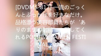 [DVDMS-817] 一流のごっくんとぶっかけを好きなだけ。品格漂う美容部員たちが‘ありのままの射精’を愛してくれるPOSITIVE SAMEN FESTIVAL 2022