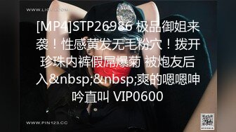 [MP4]STP26986 极品御姐来袭！性感黄发无毛粉穴！拨开珍珠内裤假屌爆菊 被炮友后入&nbsp;&nbsp;爽的嗯嗯呻吟直叫 VIP0600