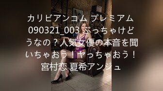 カリビアンコム プレミアム 090321_003 ぶっちゃけどうなの？人気女優の本音を聞いちゃおう！ヤっちゃおう！宮村恋 夏希アンジュ