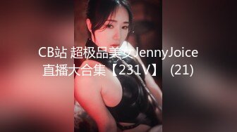 CB站 超极品美女JennyJoice直播大合集【231V】  (21)