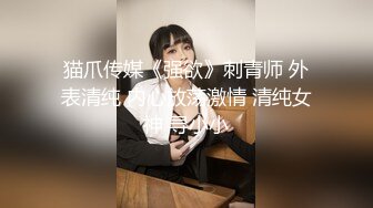 猫爪传媒《强欲》刺青师 外表清纯 内心放荡激情 清纯女神 寻小小