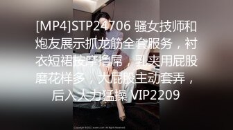 [MP4]STP24706 骚女技师和炮友展示抓龙筋全套服务，衬衣短裙按摩撸屌，乳夹用屁股磨花样多，大屁股主动套弄，后入大力猛操 VIP2209