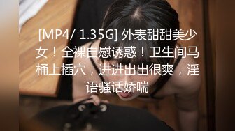 [MP4/ 1.35G] 外表甜甜美少女！全裸自慰诱惑！卫生间马桶上插穴，进进出出很爽，淫语骚话娇喘