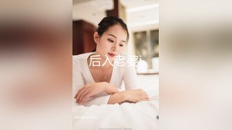 后入老婆i