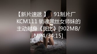 【新片速遞 】 ✿91制片厂✿ KCM111 销魂黑丝女师妹的主动献身《斑比》[902MB/MP4/34:15]