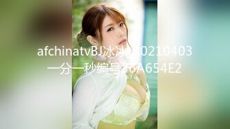 afchinatvBJ冰冰_20210403一分一秒编号36A654E2