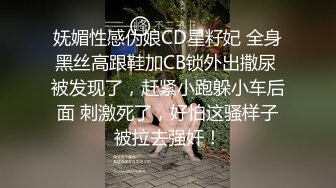 妩媚性感伪娘CD星籽妃 全身黑丝高跟鞋加CB锁外出撒尿 被发现了，赶紧小跑躲小车后面 刺激死了，好怕这骚样子被拉去强奸！