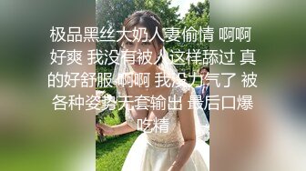 极品黑丝大奶人妻偷情 啊啊 好爽 我没有被人这样舔过 真的好舒服 啊啊 我没力气了 被各种姿势无套输出 最后口爆吃精