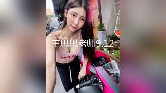 王思思老师9.12