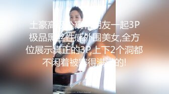 土豪高级公寓和朋友一起3P极品黑丝性感外围美女,全方位展示真正的3P,上下2个洞都不闲着被塞得满满的!