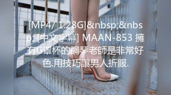 [MP4/ 1.28G]&nbsp;&nbsp; [中文字幕] MAAN-853 擁有G罩杯的鋼琴老師是非常好色.用技巧讓男人折服.