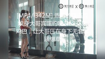 [MP4/ 342M] 乖巧的骚逼跟纹身大哥宾馆约啪，69交舔鸡巴，让大哥压在身下无套蹂躏爆草