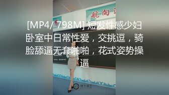 [MP4/ 798M] 短发性感少妇卧室中日常性爱，交挑逗，骑脸舔逼无套啪啪，花式姿势操逼