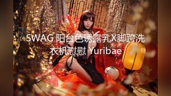 SWAG 阳台色诱露乳X脚跨洗衣机慰慰 Yuribae