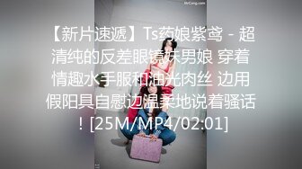 【新片速遞】Ts药娘紫鸢 - 超清纯的反差眼镜妹男娘 穿着情趣水手服和油光肉丝 边用假阳具自慰边温柔地说着骚话！[25M/MP4/02:01]