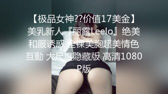 【极品女神??价值17美金】美乳新人『丽露Leelo』绝美和服诱惑 全裸美胸超美情色互動 大尺度隐藏版 高清1080P版