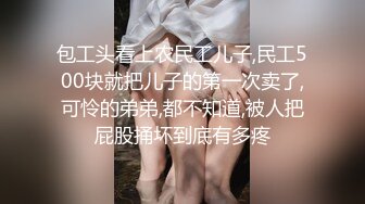 包工头看上农民工儿子,民工500块就把儿子的第一次卖了,可怜的弟弟,都不知道,被人把屁股捅坏到底有多疼