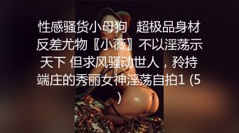 性感骚货小母狗✨超极品身材反差尤物〖小薇〗不以淫荡示天下 但求风骚动世人，矝持端庄的秀丽女神淫荡自拍1 (5)