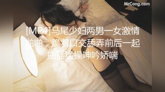 [MP4]马尾少妇两男一女激情啪啪，跪着口交舔弄前后一起抽插猛操呻吟娇喘