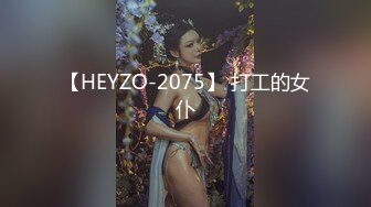 【HEYZO-2075】 打工的女仆