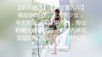 【新片速遞】【美女落九川】高颜值20岁，活力美少女，学生制服，卡哇伊内衣，掏出粉嫩大奶子揉捏，拨开内裤双指猛扣骚穴[557MB/MP4/01:18:35]