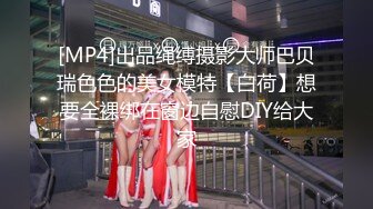 [MP4]出品绳缚摄影大师巴贝瑞色色的美女模特【白荷】想要全裸绑在窗边自慰DIY给大家