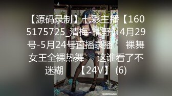 【源码录制】七彩主播【1605175725_清梅-晴野】4月29号-5月24号直播录播⏺️裸舞女王全裸热舞⏺️这谁看了不迷糊⏺️【24V】 (6)